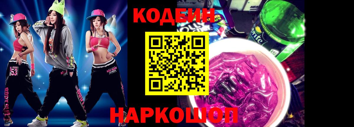 Codein Purple Drank  Codein напиток Lean (лин)  Вход с VPN  Ступино 